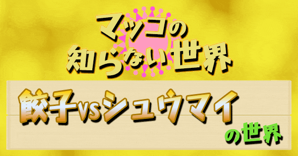 マツコの知らない世界】餃子 vs シュウマイの世界！進化系餃子＆お取り寄せご当地シュウマイ！まとめ | グレンの旅＆グルメブログ